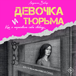 Icon image Девочка и тюрьма. Как я нарисовала себе свободу…