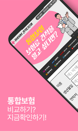 Android application 통원치료보험 가입 질병 70세이상 도수치료 비교 자격 screenshort