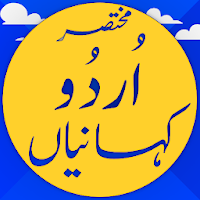 Urdu Stories : kahanian : motivational stories