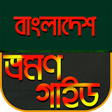 বাংলাদেশ ভ্রমন গাইড~Bangladesh Travel Guide icon