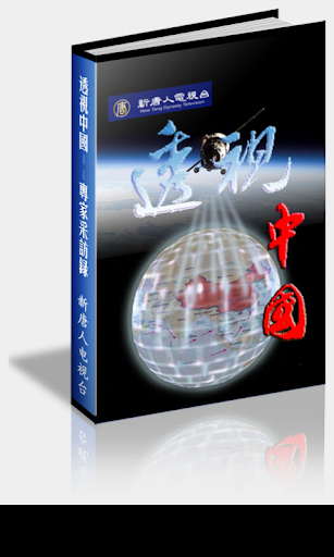 Android application 《透视中国》 screenshort