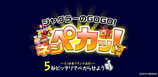 ジャグラーのgogo ネジペカッ Google Play のアプリ
