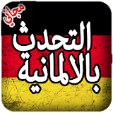 التحدث بالألمانية icon
