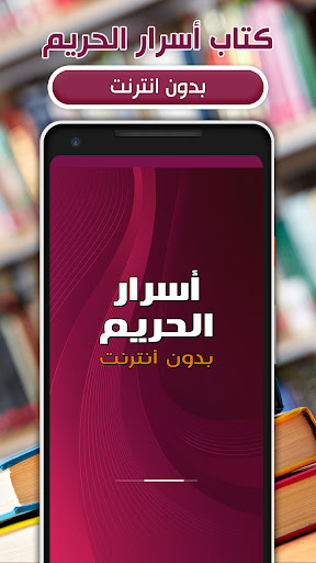 Android application كتاب أسرار الحريم بدون انترنت screenshort