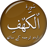 سورة الكهف - مع اردو ترجمہ (القرآن الكريم) icon