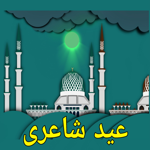 Eid Poetry Urdu - عید کی شاعری logo