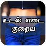 Cover Image of Download உடல் எடை குறைய Weight Loss Die  APK
