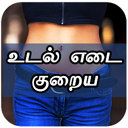 Icon image உடல் எடை குறைய Weight Loss Die