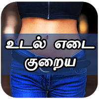 உடல் எடை குறைய Weight Loss Diet Plan Tips in Tamil