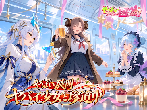 やばい！少女に囲まれた！ screenshot