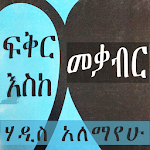 Cover Image of Download ፍቅር እስከ መቃብር ትረካ 🇪🇹 Ethiopian Fiction 1.3.2 APK