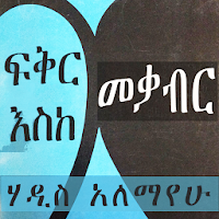 ፍቅር እስከ መቃብር ትረካ ?? Ethiopian Fiction