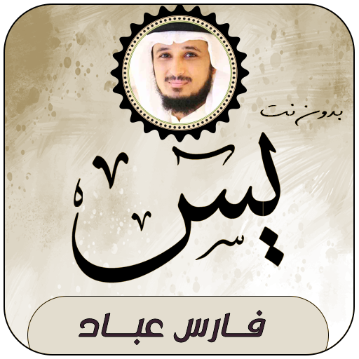 سورة يس بصوت فارس عباد بدون نت logo