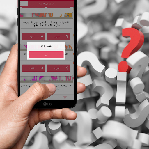 سؤال وجواب : أختبر معلوماتك Screen 3