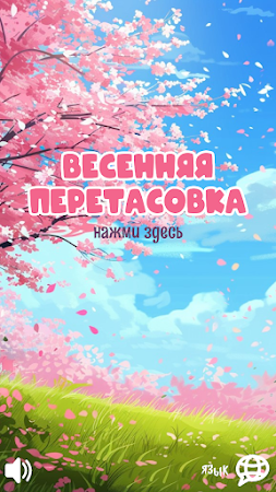 Game screenshot Весенняя перетасовка hack