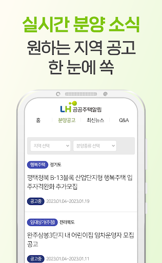 공공주택알림 - LH SH 임대알리미 주택청약 행복주택 Screen 2