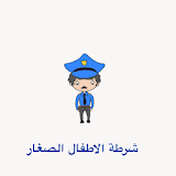 شرطة الاطفال icon