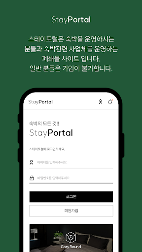 스테이포털-호텔, 모텔, 펜션,업소에 필요한 모든 것 Screen 2