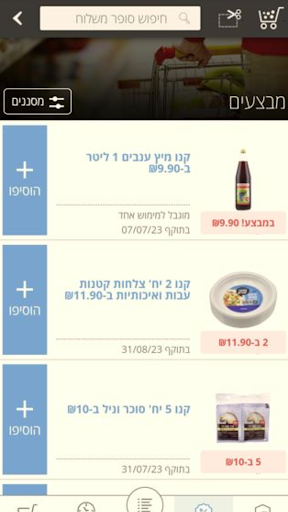 סופר משלוח קניות מהבית עד לבית Screen 3