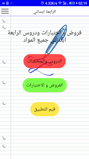 الرابعة ابتدائي Screen 2