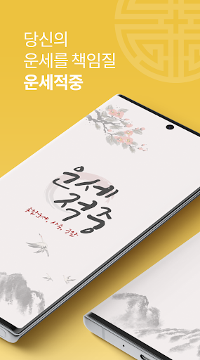 Android application 운세적중 - 토정비결, 사주풀이, 궁합 screenshort
