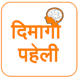 Dimagi Paheli - Hindi Puzzles icon