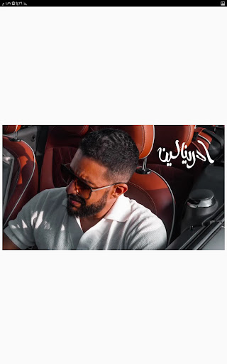 أغنية ادرينالين - محمد حماقي Screen 3