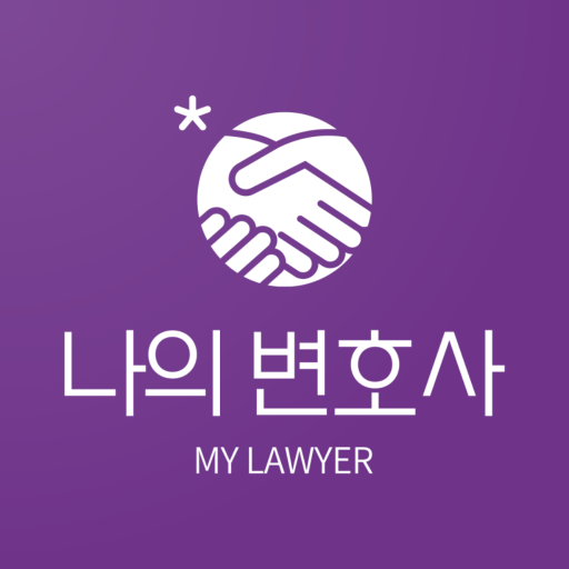 나의 변호사 앱 아이콘