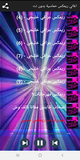 اغاني ريمكس حماسية بدون نت Screen 2