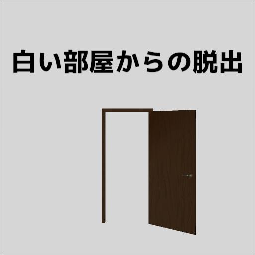 脱出ゲーム 「白い部屋からの脱出」 logo