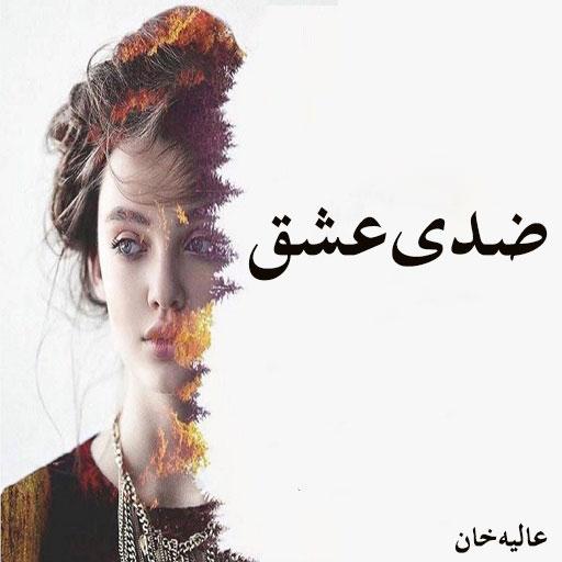 Ziddi Ishq - Urdu Novel 1.0 Icon