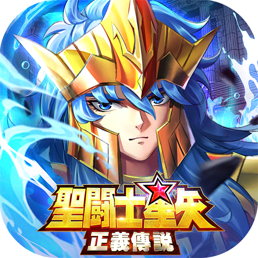 聖鬥士星矢 正義傳說 Apps On Google Play