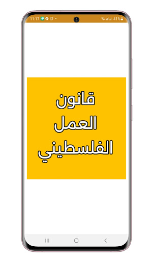 Android application قانون العمل الفلسطيني screenshort