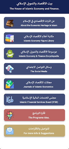 Android application بيت الاقتصاد والتمويل الإسلامي screenshort