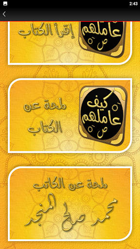 سيرة النبي كتاب كيف عاملهم Screen 3