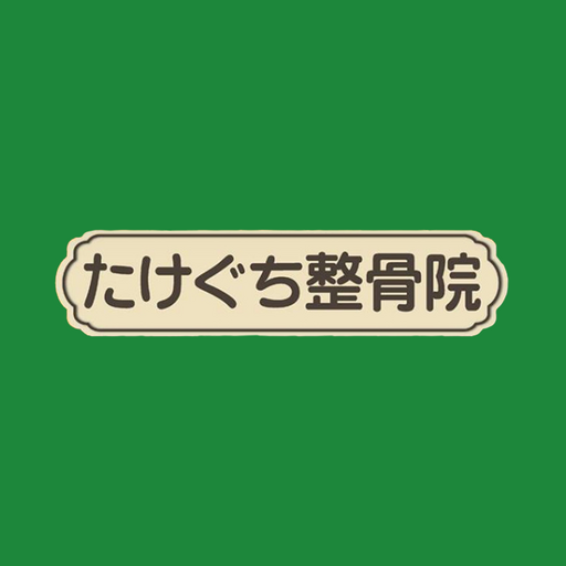 たけぐち整骨院 logo
