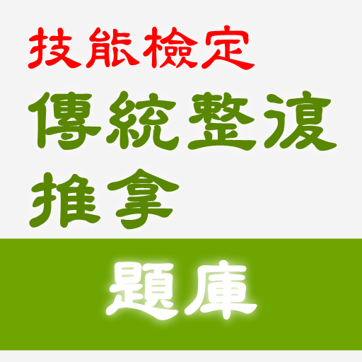 2021技能檢定-民俗調理業傳統整復推拿題庫 logo