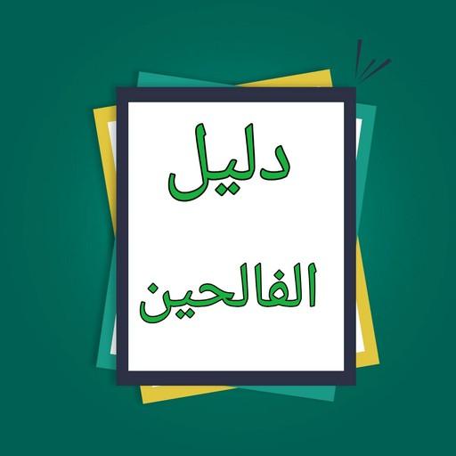 دليل الفالحين لرياض الصالحين logo