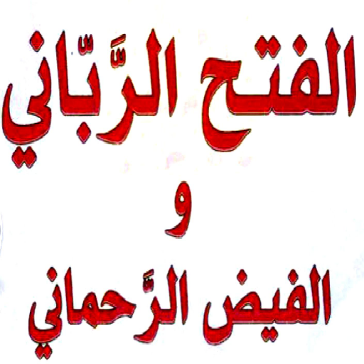 Android application كتاب الفتح الرباني للجيلاني screenshort