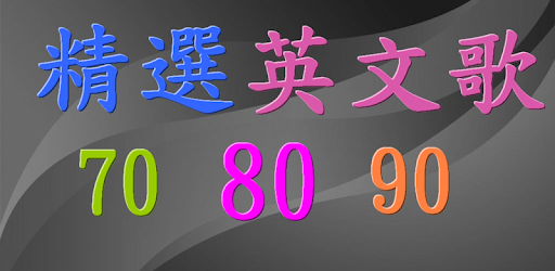 經典英文老歌 懷舊西洋流行歌曲70s 80s 90s 支援動態歌詞 Google Play 應用程式