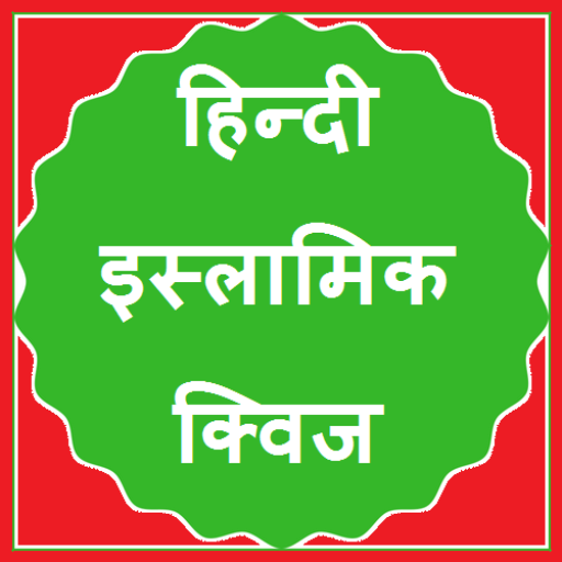 Hindi Islamic Quiz - Akram Juj  Icon