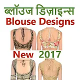 Blouse ब्लॉउस Designs 2017 New icon