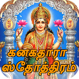 Kanakadhara Stotram Tamil ( Audio & Lyrics ) icon