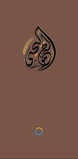Android application حمولة آل يحيى screenshort