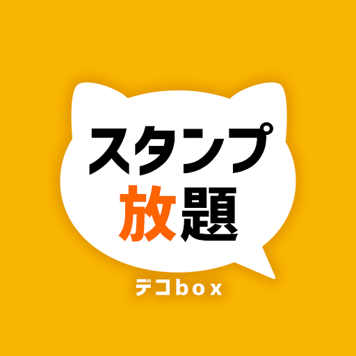 スタンプ放題 デコbox Google Play のアプリ