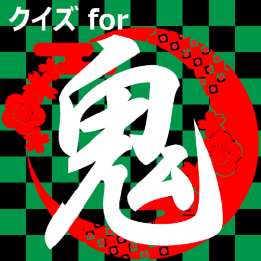 クイズfor鬼滅の刃　暇つぶしアニメ漫画ゲームアプリ logo