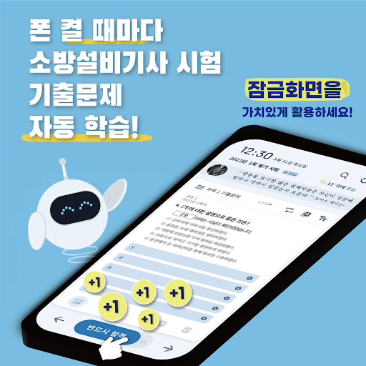 Android application 틈틈봇-소방설비기사 (전기, 기계) (잠금화면 학습앱) screenshort
