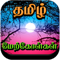 Tamil Motivational Quotes