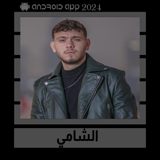 اغاني الشامي بدون نت || 2024