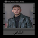 اغاني الشامي بدون نت || 2024 - Androidアプリ